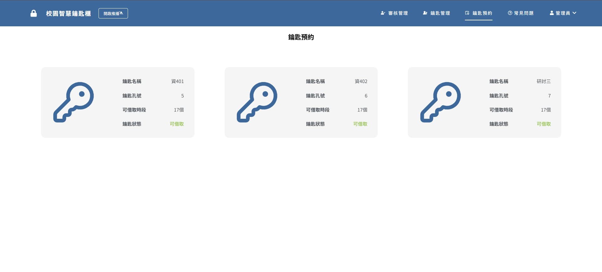 智慧鑰匙櫃管理